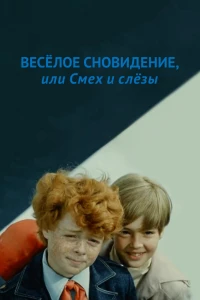 Веселое сновидение, или Смех и слезы (1976)