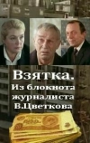 Взятка. Из блокнота журналиста В. Цветкова (1983)