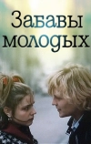 Забавы молодых (1987)