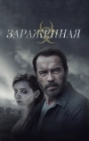 Зараженная (2014)