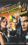 Звездный десант 3: Мародер (2008)