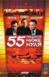 55 градусов ниже нуля (1986)