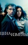 Цена измены (2005)