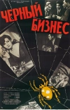 Черный бизнес (1965)