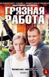 Грязная работа (2009)