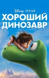 Хороший динозавр (2015)