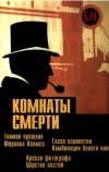 Комнаты смерти: Темное происхождение Шерлока Холмса (2000)