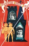 Королевство кривых зеркал (1963)