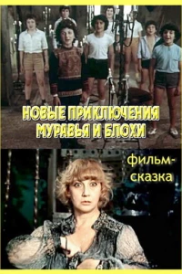 Новые приключения Муравья и Блохи (1980)