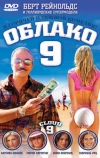 Облако 9 (2006)