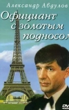 Официант с золотым подносом (1992)