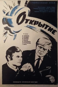 Открытие (1973)