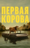 Первая корова (2019)