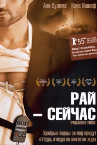 Рай — сейчас (2005)