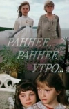 Раннее, раннее утро... (1983)