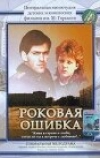 Роковая ошибка (1989)