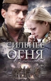 Сильнее огня (2007)