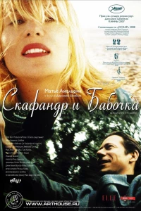 Скафандр и бабочка (2007)