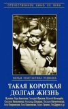 Такая короткая долгая жизнь (1975)