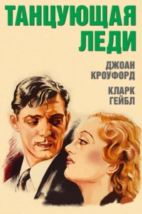 Танцующая леди (1933)