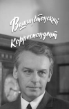 Вашингтонский корреспондент (1972)