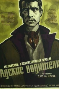 Адские водители (1957)