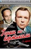 Гонки по вертикали (1982)