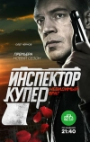 Инспектор Купер. Невидимый враг (2017)