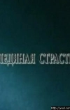 Ледяная страсть (2007)