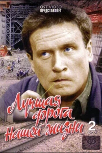 Лучшая дорога нашей жизни (1984)