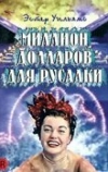 Миллион долларов для русалки (1952)