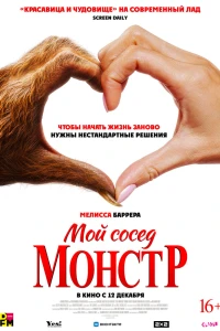 Мой сосед — монстр (2024)