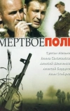 Мёртвое поле (2006)