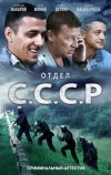 Отдел С.С.С.Р. (2011)