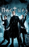 Пастырь (2011)