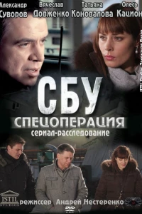 СБУ. Спецоперация (2012)