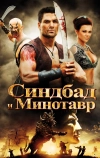 Синдбад и Минотавр (2011)