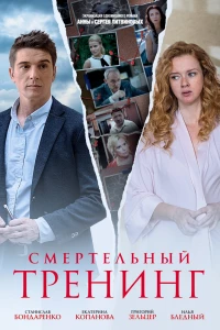 Смертельный тренинг (2018)