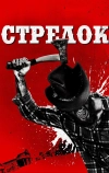 Стрелок (2019)