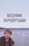 Весенние перевертыши (1974)