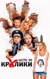 Быстрее, чем кролики (2013)