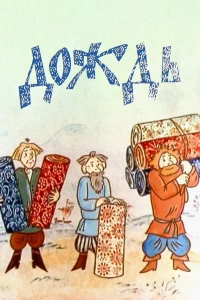 Дождь (1978)