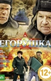 Егорушка (2010)