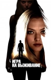 Игра на выживание (2012)