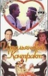 Итальянский контракт (1993)