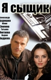 Я сыщик (2007)