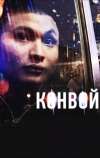 Конвой (2012)