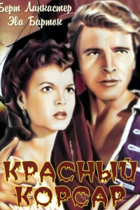 Красный корсар (1952)