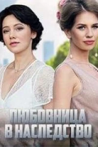Любовница в наследство (2020)