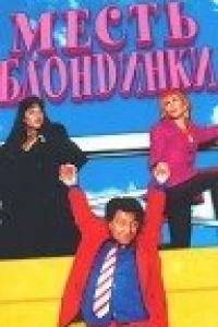 Месть блондинки (1994)